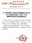 关于对贵州理工学院高档学历继续教育